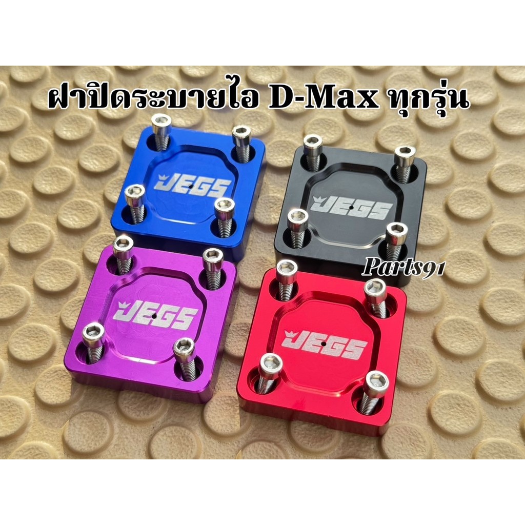 ฝาปิดระบายไอ สำหรับ D-max ทุกรุ่น อลูมิเนียม มีให้เลือก 4 สี แดง/น้ำเงิน/ม่วง/ดำ