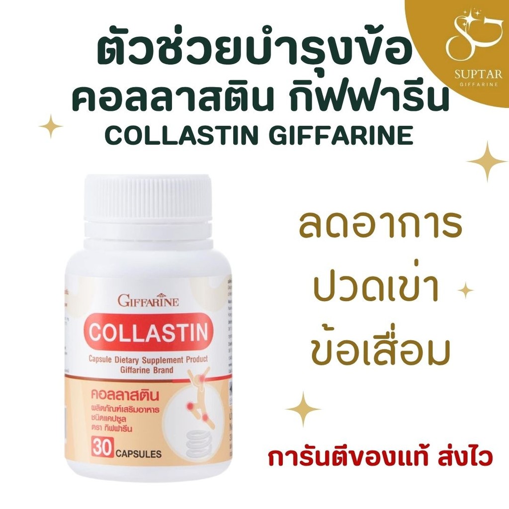 คอลลาสติน กิฟฟารีน Giffarine Collastin ผงเยื่อหุ้มเปลือกไข่ 300 มิลลิกรัม บำรุงข้อเข่า
