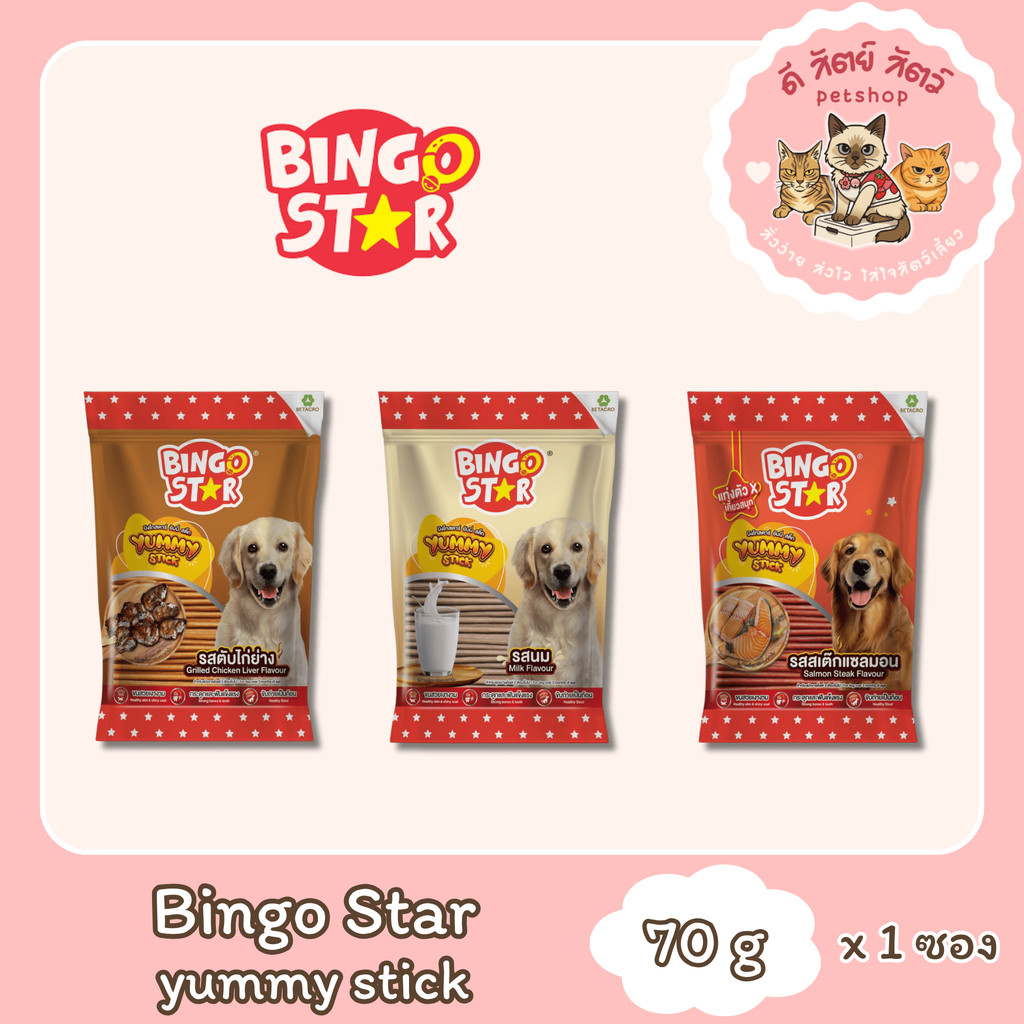 Bingo Star Yummy Stick ขนมสุนัขแบบแท่ง ขนาด 70 กรัม