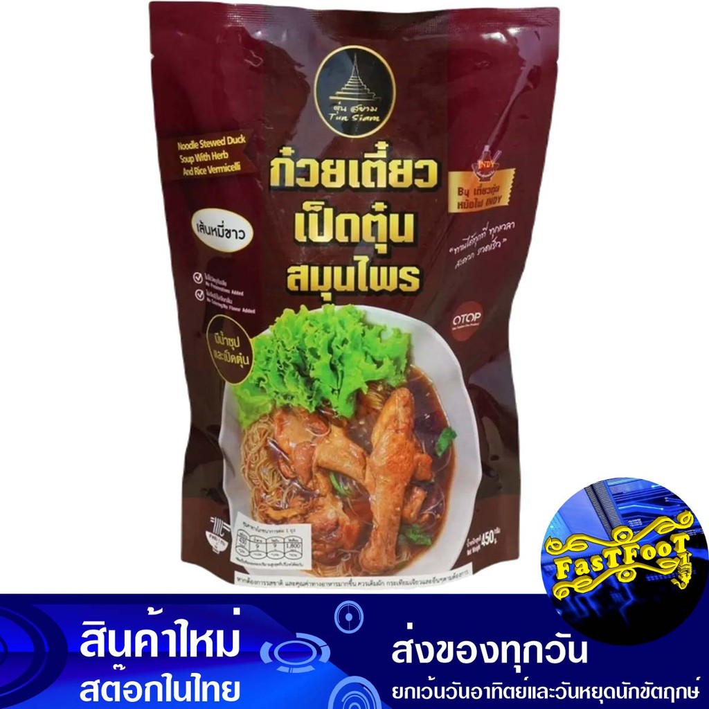 เส้นหมี่ขาวเป็ดตุ๋น 450 กรัม ตุ๋นสยาม Tun Siam White Vermicelli With Stewed Duck