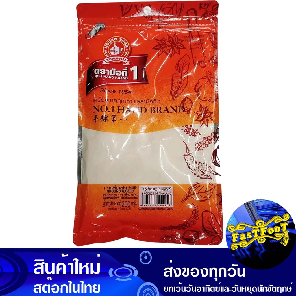 กระเทียมป่น 200 กรัม ตรามือที่1 1St Hand Brand Ground Garlic