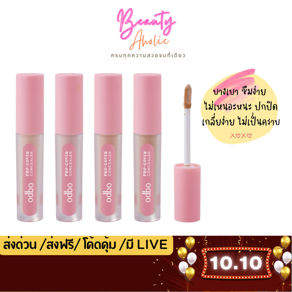 💟ของแท้ | ส่งด่วน💟 คอลซีลเลอร์ เนื้อบางเบา ปกปิด odbo Pro Cover Concealer (OD4012)