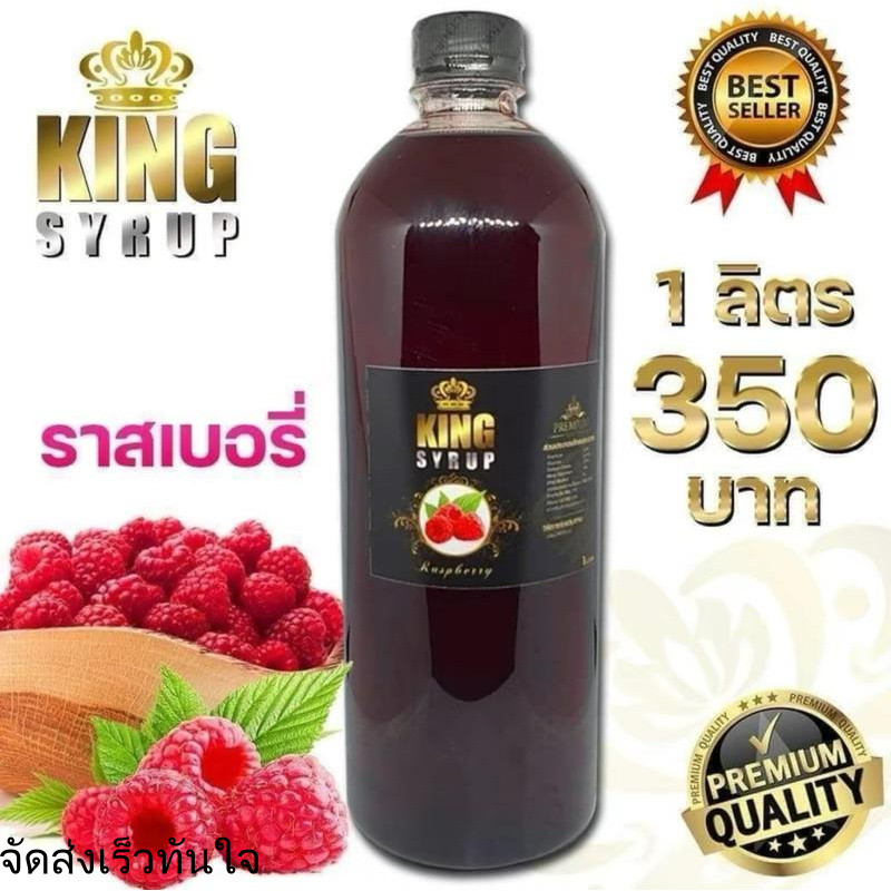 KING SYRUP กลิ่น ราสเบอรี่ น้ำหวานอเนกประสงค์ ไซรัป รสผลไม้