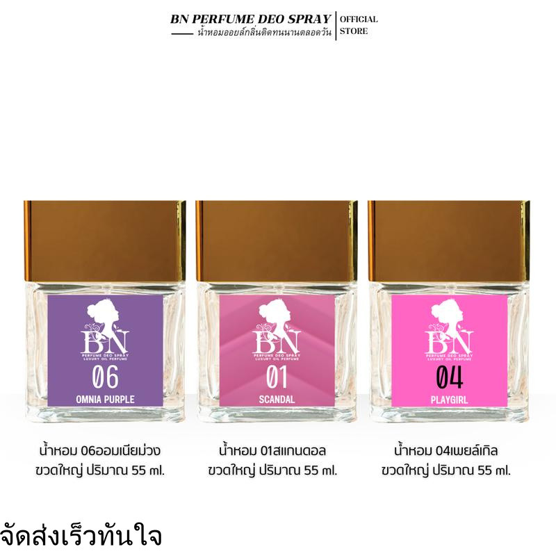 น้ำหอมBN กลิ่นหอมฟุ้งฉีดแล้วคนทักคนชม ติดทนนานด้วยความเข้มข้นระดับ Oil Perfume [ 10ml. 55ml. ]