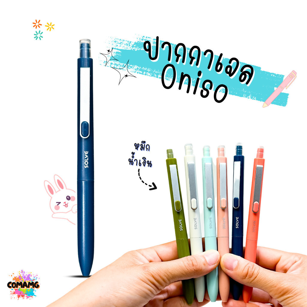 ปากกาเจล Solve รุ่นONI-9112 ตรา Oniso ขนาด 0.5 MM หมึกน้้ำเงิน มีด้ามให้เลือก 6 สี