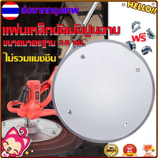 แผ่นเหล็กขัดมันสำหรับเครื่องขัดปูนฉาบ ขนาดมาตรฐาน 38 ซม.