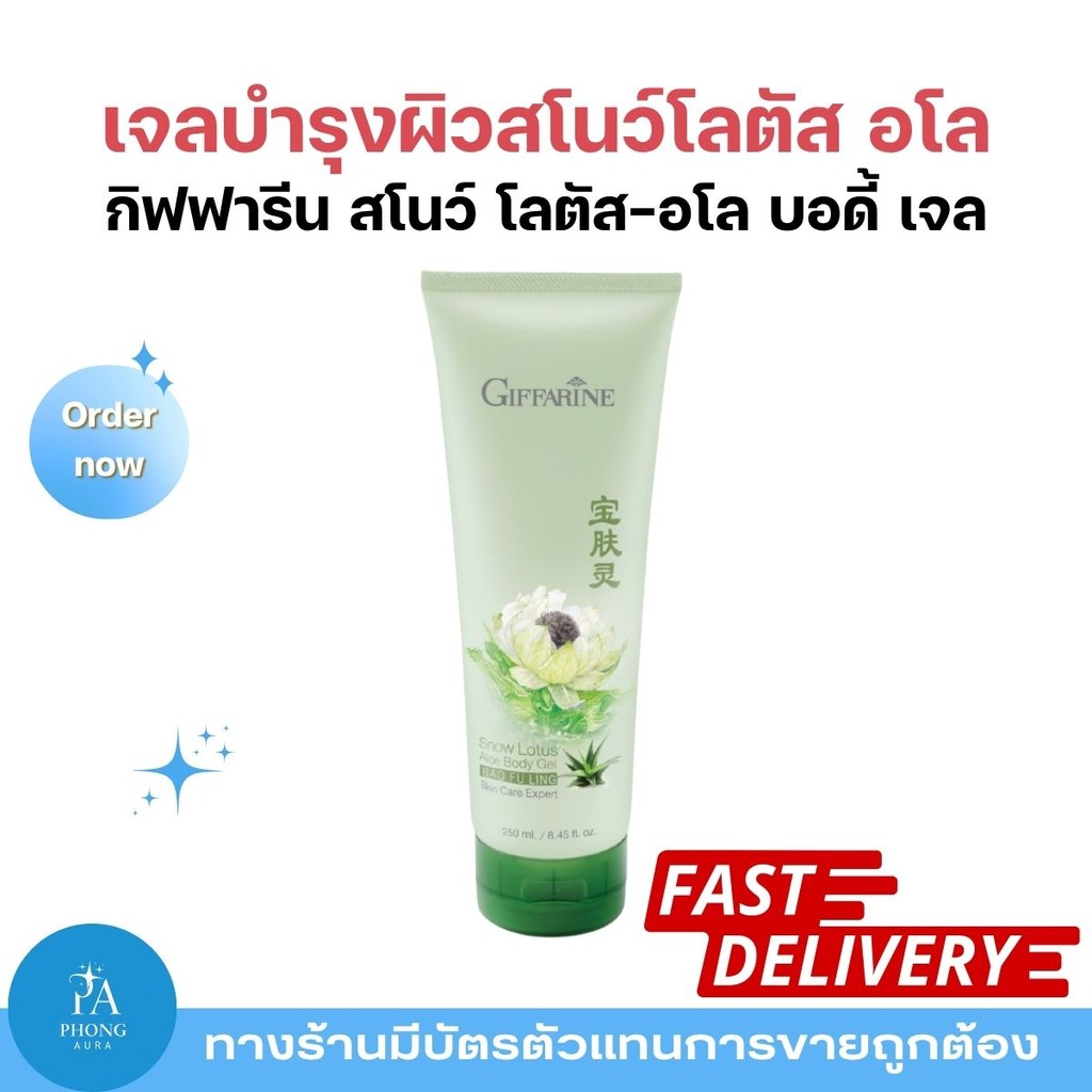 เจลบำรุงผิวกาย บัวหิมะ กิฟฟารีน Snow Lotus Aloe Body Gel บำรุงผิวชุ่มชื้น ลดการระคายเคือง ผิวเรียบเนียนสุขภาพดี
