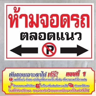 ป้ายไวนิล (VA20) ห้ามจอดตลอดแนว ไวนิลสำเร็จรูป พร้อมส่ง