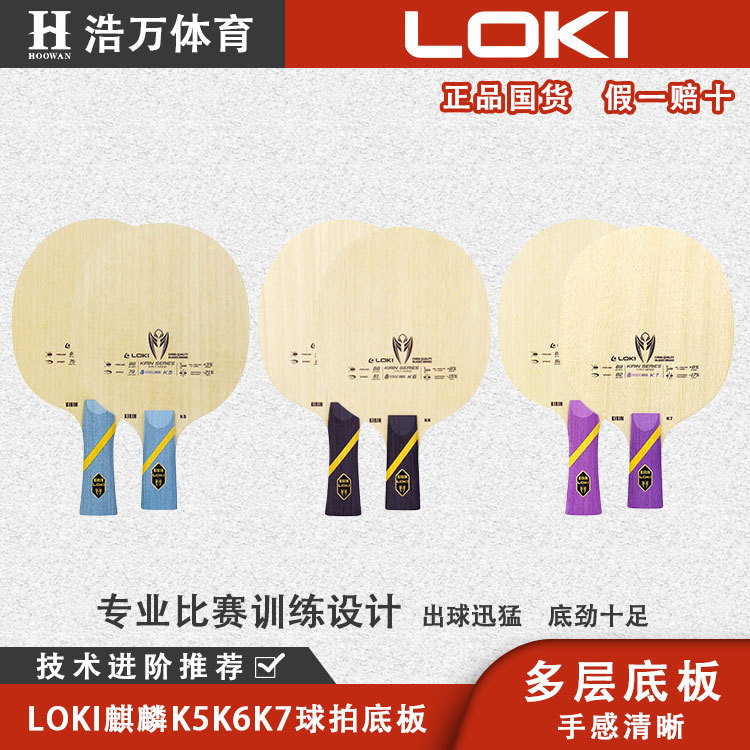 แผ่นฐานปิงปอง LOKI Thor Kirin K5K6K7 ของแท้ ทำจากไม้บริสุทธิ์ แข็งแรง และให้ประสบการณ์การใช้งานที่ชั