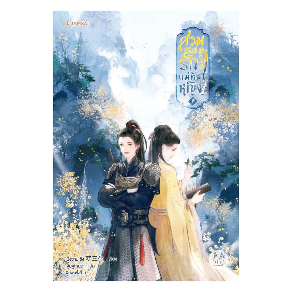 นายอินทร์ หนังสือ สวมรอยรักแม่ทัพหญิง เล่ม 1