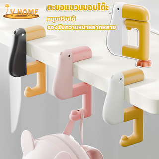 พร้อมส่ง ตะขอแขวนขอบโต๊ะ ตะขอปรับได้ หมุนปรับได้ อเนกประสงค์ รองรับความหนาหลากหลาย