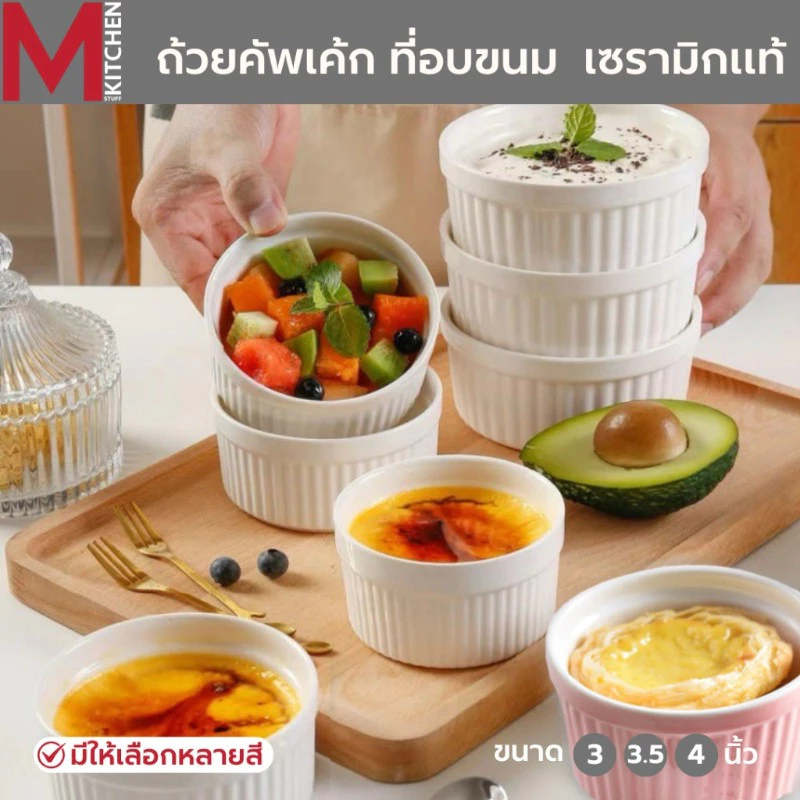 M KITCHEN ถ้วยคัพเค้ก ถ้วยน้ำจิ้ม ถ้วยอบขนม เซรามิค 7.5/9/10cm เข้าไมโครเวฟ ได้เข้าเตาอบได้ (A3)