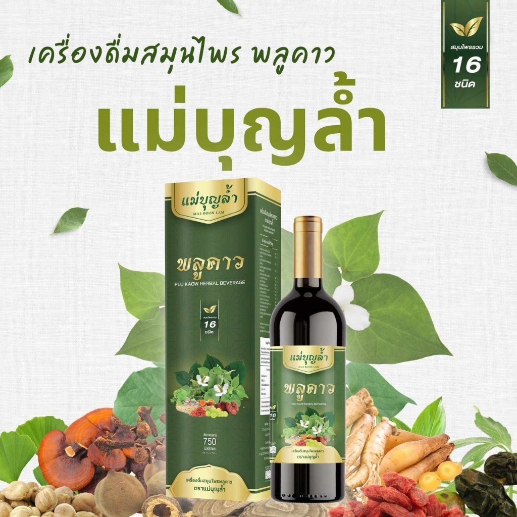 พลูคาวแม่บุญล้ำ[โปร1แถม1]แม่บุญล้ำ ภูมิตก เซลล์บกพร่อง เสริมภูมิคุ้มกัน