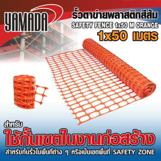 Yamada รั้วตาข่ายพลาสติกสีส้ม 1M x 50M กั้นเขตปลอดภัยด้วยตาข…