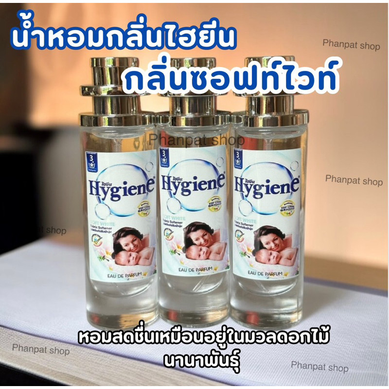 น้ำหอมกลิ่นน้ำยาปรับผ้านุ่มไฮยีน ซอฟท์ไวท์ สดชื่น 35ml