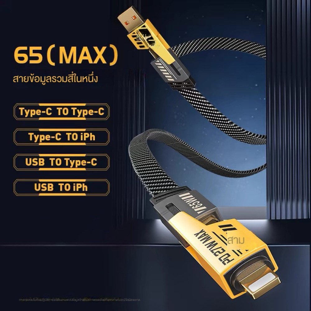 Fast Charging สายชาร์จเร็ว 4IN1 รองรับการชาร์จเร็วสูงสุด และเหมาะสำหรับ และเหมาะสำหรับ iP Type C ✨su