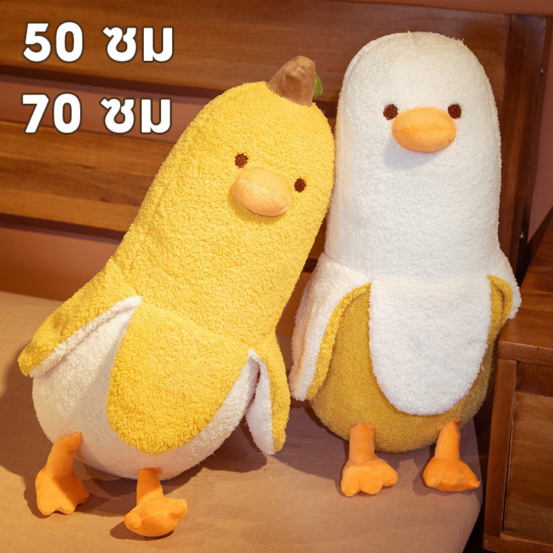 กล้วยเป็ดตลกกอดหมอน ตุ๊กตาขนนุ่ม 🍌🦆 เหมาะสำหรับเด็กผู้หญิงของขวัญ ปุยและนุ่ม สามารถกอดได้ทั้งหมด