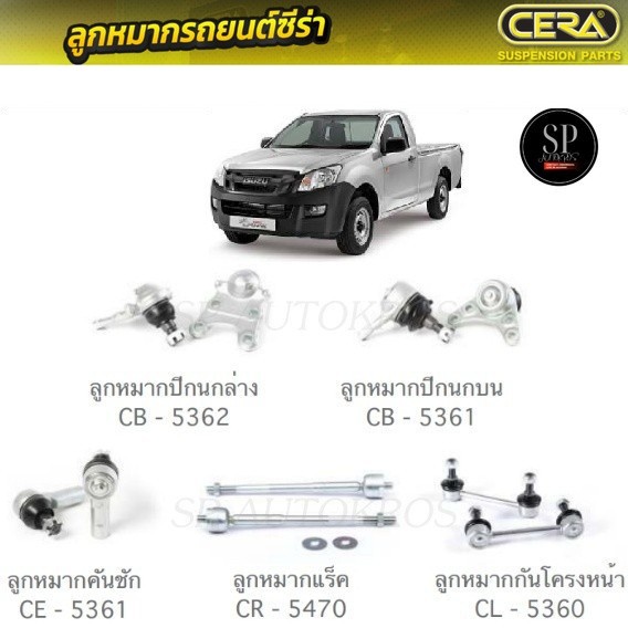 CERA ลูกหมากช่วงล่าง D-MAX 2012- 2WDลูกหมากปีกนกล่าง ลูกหมากปีกนกบน ลูกหมากคันชัก ลูกหมากแร็ค ลูกหมา