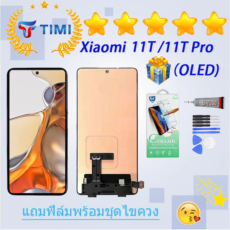 ชุดหน้าจอ Xiaomi 11T/11T Pro งานแท้มีประกัน แถมฟิล์มพร้อมชุดไขควง (OLED) (ใช้สแกนลายนิ้วมือได้)