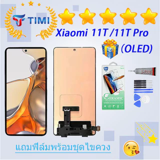 ชุดหน้าจอ Xiaomi 11T/11T Pro งานแท้มีประกัน แถมฟิล์มพร้อมชุดไขควง （OLED) (ใช้สแกนลายนิ้วมือได้)