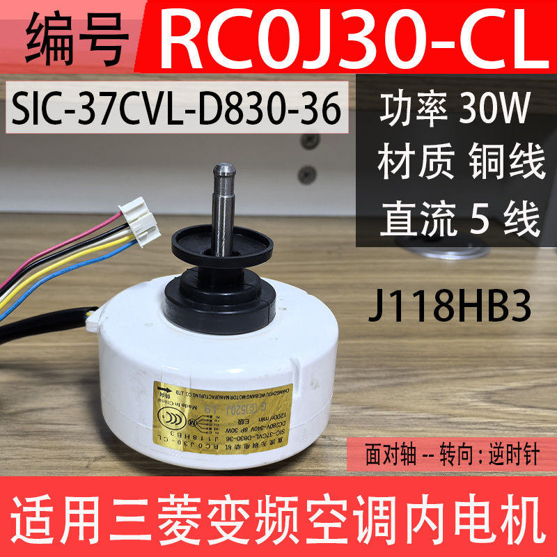 SIC-37CVL-D830-36 เหมาะสําหรับมอเตอร์มิตซูบิชิเครื่องปรับอากาศมอเตอร์ภายในพัดลม RC0J30-CL J118HB3