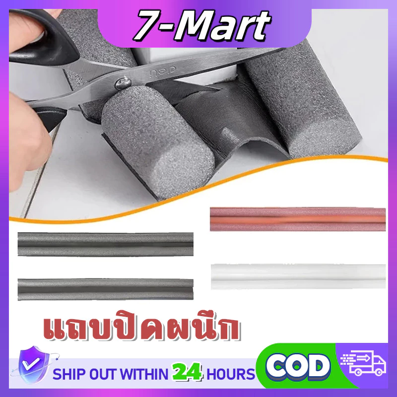 7mart ที่กั้นประตู ที่ปิดช่องบานประตู คิ้วกั้นประตู กันฝุ่นกันแมลงกันแอร์ออกป้องกันเสียง ที่กั้นประตู และแบบ PVC