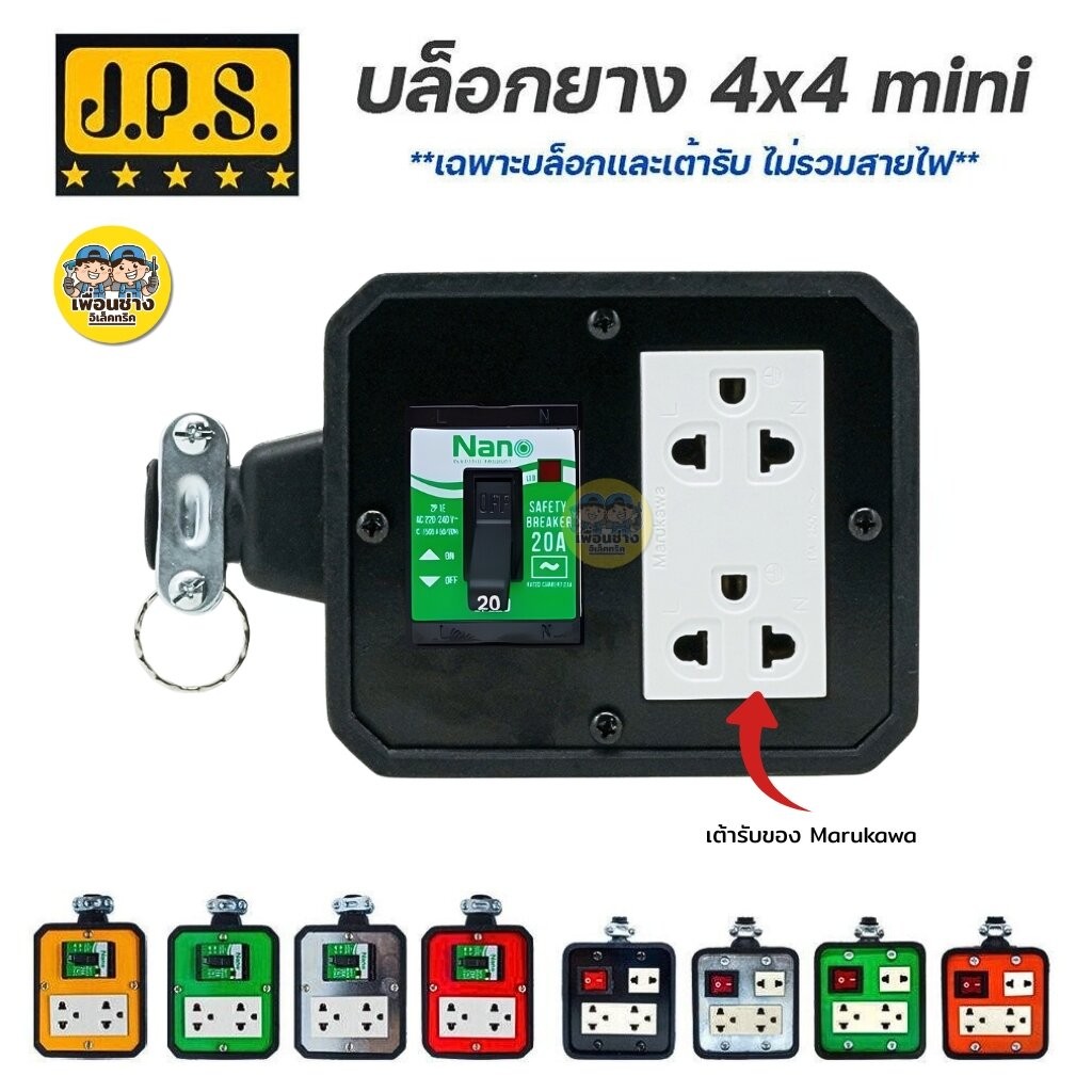 **มีเบรกเกอร์** JPS บล็อกยาง 4x4 Mini มีเบรกเกอร์ เฉพาะบ๊อกไม่รวมสายไฟ ปลั๊กพ่วง ปลั๊กสนาม บ็อกยาง บล็อคยาง ปลั๊กยาง ...