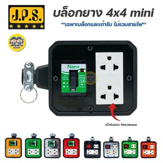 **มีเบรกเกอร์** JPS บล็อกยาง 4x4 Mini มีเบรกเกอร์ เฉพาะบ๊อกไ…