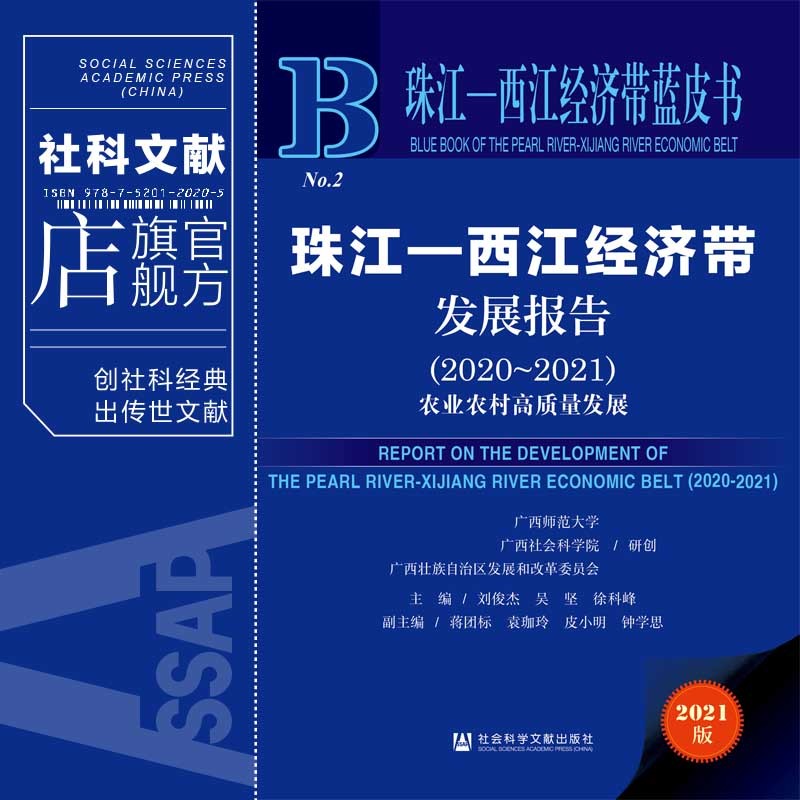 พร้อมสต็อก Zhujiang-Xijiang เศรษฐศาสตร์พร้อมรายงานการพัฒนา (2020~2021): ประเทศเกษตรพัฒนาคุณภาพสูง Zh