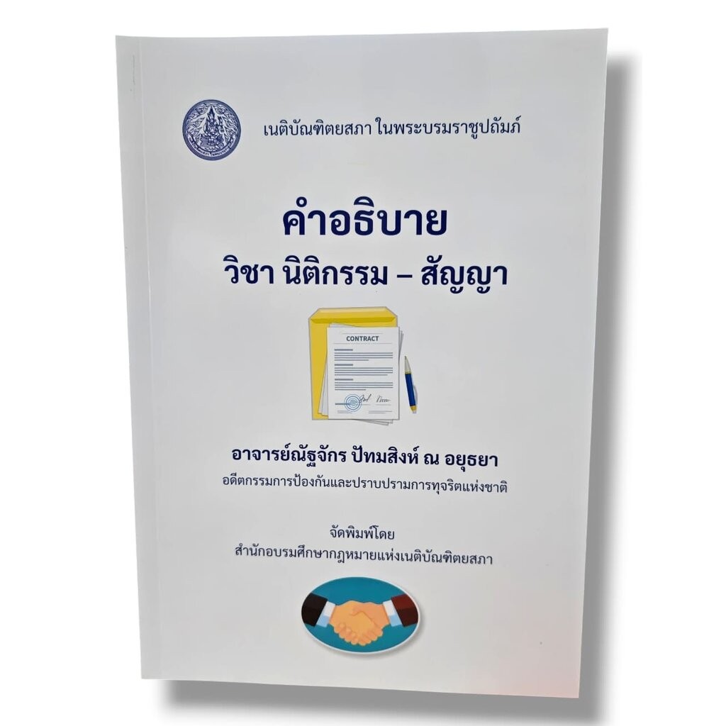 (แถมปกใส) คำอธิบายวิชานิติกรรม-สัญญา พิมพ์ครั้งที่ 2 ณัฐจักร ปัทมสิงห์ ณ อยุธยา TBK0978 sheetandbook ALX