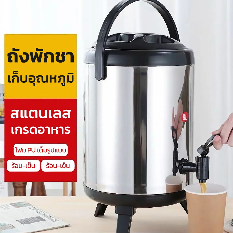 ถังกดน้ำเก็บอุณหภูมิ ถังพักชาสแตนเลส 6/8/10/12ลิตร สำหรับชานมไข่มุก ร้านเครื่องดื่ม