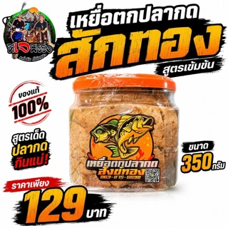 กินไว กินแรง 🔥เหยื่อตกปลากด สักทอง สูตรเข้มข้น 🔥ขนาด 350 กรัม ปลากดชอบ เห็นผลจริง ของแท้ 100% 📦 เหยื่อปลากด เหยื่อหม