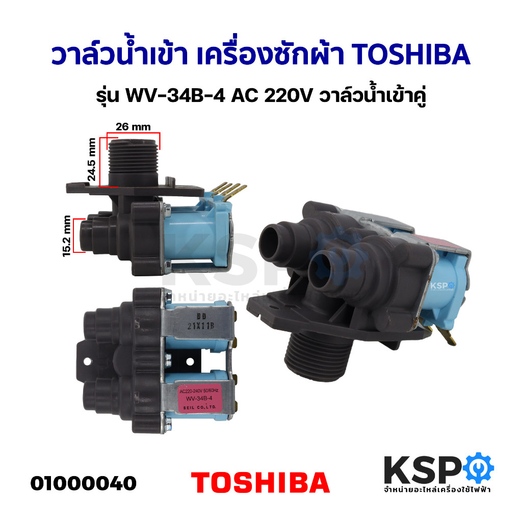 Inlet เครื่องซักผ้าวาล์ว TOSHIBA Toshiba รุ่น WV-34B-4 AC 220V (ของแท้) อะไหล่เครื่องซักผ้าวาล์วทางเ