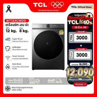 ใหม่ TCL Wash and Dry เครื่องซักอบ รุ่น WT12XCWDG ขนาดซัก 12 กก. อบ 8 กก. เชื่อมต่อ Wifi ได้