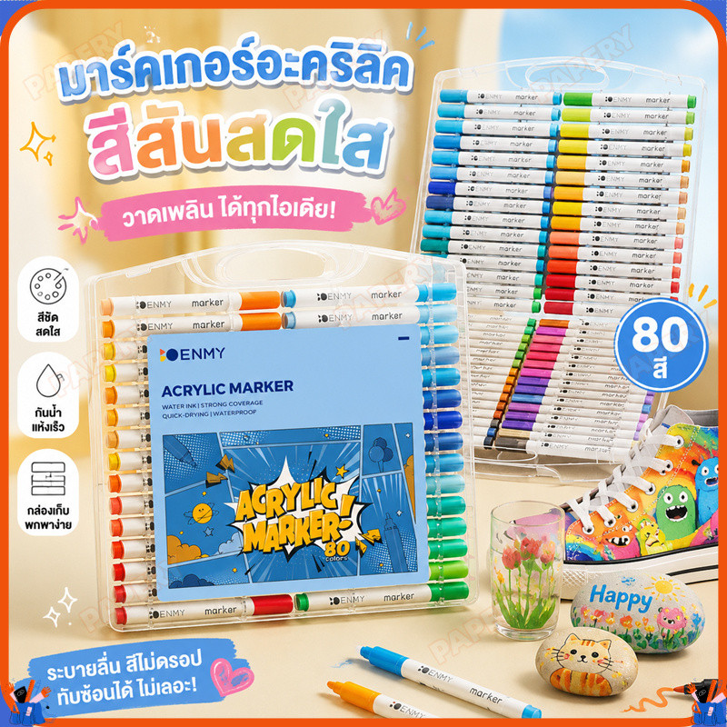 ราคาพิเศษ🎨 ENMYปากกาอะคริลิก เหมาะสำหรับวัสดุต่างๆ กันน้ำ สีสันสดใส ติดทนนาน เหมาะสำหรับการสร้างสรรค์งานศิลปะ