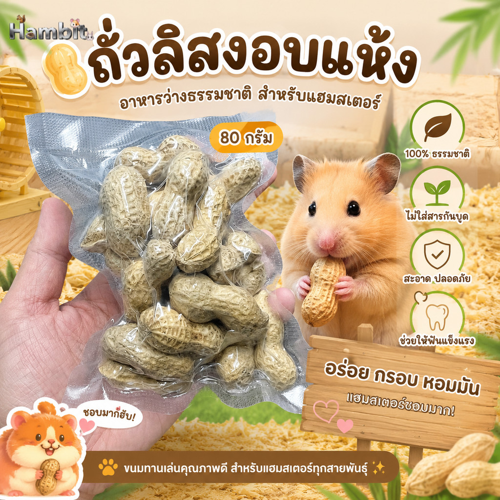 Hambit. ถั่วลิสงอบแห้ง 100% ธรรมชาติ ขนมสำหรับนกและแฮมสเตอร์ บรรจุถุงสูญญากาศ 80 กรัม