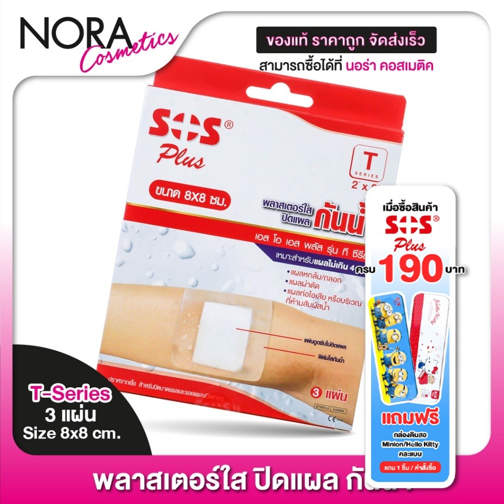 พลาสเตอร์ใสปิดแผลกันน้ำ 3 แผ่น/กล่อง [1 กล่อง] SOS Plus T2x2 Series Wound dressing 8x8 cm. เอสโอเอส พลัส รุ่น ที ซีรีส์