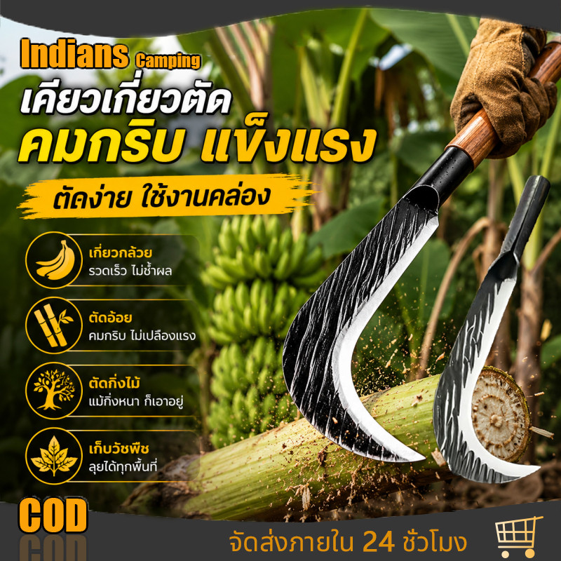 มีดเหล็กแมงกานีส มีดพร้า มีดตัดหญ้า คียวตัดกิ่งไม้ มีดถางหญ้า เคียวเกี่ยวข้าว มีดแมงกานีส มีดเกี่ยวหญ้า มีดขอเคียวด้ามยา