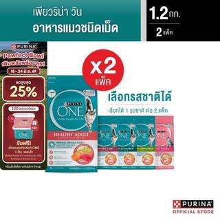 [เลือกรสชาติได้] Purina One อาหารแมว 1.2กก. x2 ถุง