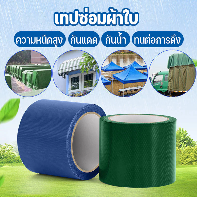 เทปซ่อมผ้าใบ เทปกันน้ำซึม ซ่อมเต๊น ความหนืดสูง กันแดด กันน้ำและทนความร้อน ทนต่อการดึง ทนต่อการสึกหรอ
