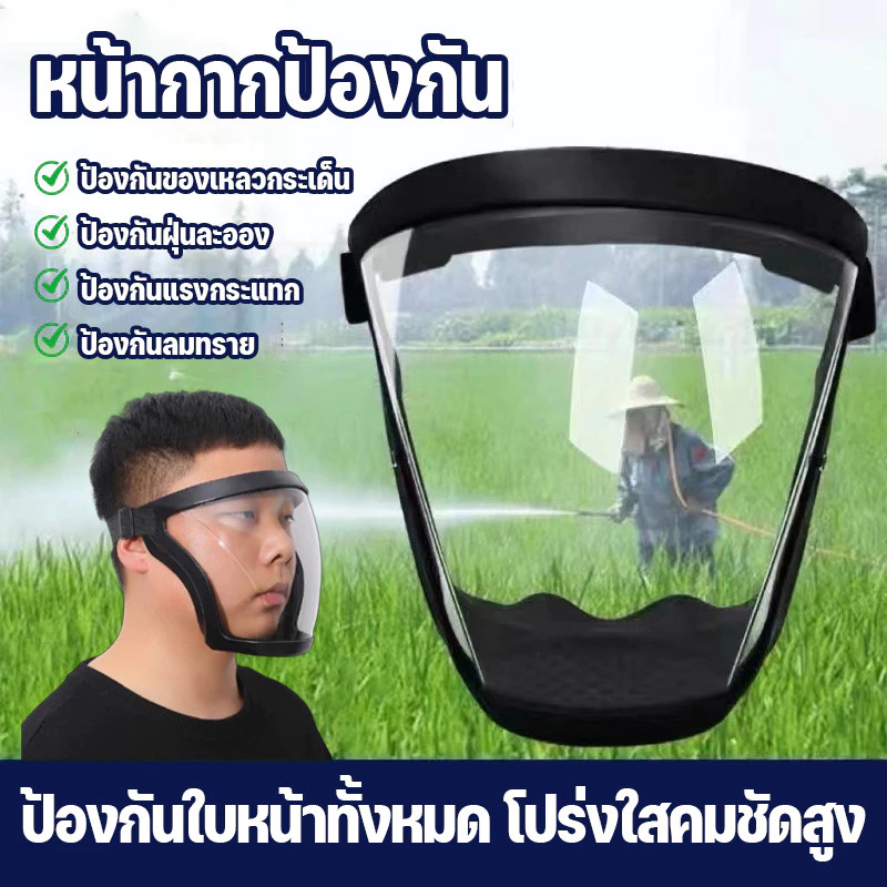 หน้ากากป้องกัน หน้ากากกันกระเด็น ป้องกันดวงตา หน้ากากใส หน้ากากเชื่อม สีสเปรย์ยาฆ่าแมลงฝุ่นอุตสาหกรรม