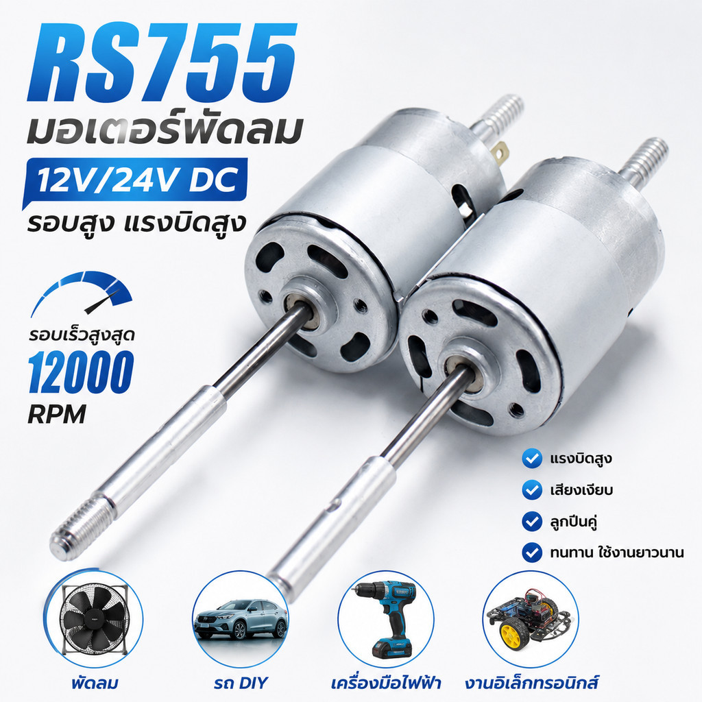 มอเตอร์พัดลม RS755 12V/24V DC 12000RPM รอบสูง แรงบิดสูง เสียงเงียบ ลูกปืนคู่ สำหรับพัดลม รถ DIY เครื่องมือไฟฟ้า