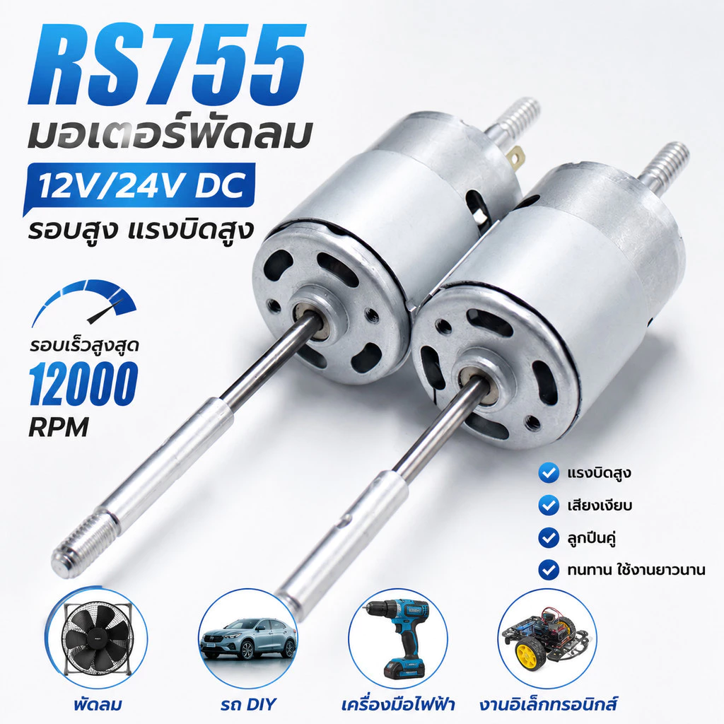 มอเตอร์พัดลม RS755 12V/24V DC 12000RPM รอบสูง แรงบิดสูง เสียงเงียบ ลูกปืนคู่ สำหรับพัดลม รถ DIY เครื่องมือไฟฟ้า