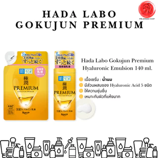 ฮาดะลาโบะ Hada Labo Premium Lotion โลชั่นน้ำใส แบบขวด แบบรีฟิล นำเข้าจากญี่ปุ่น ของแท้%