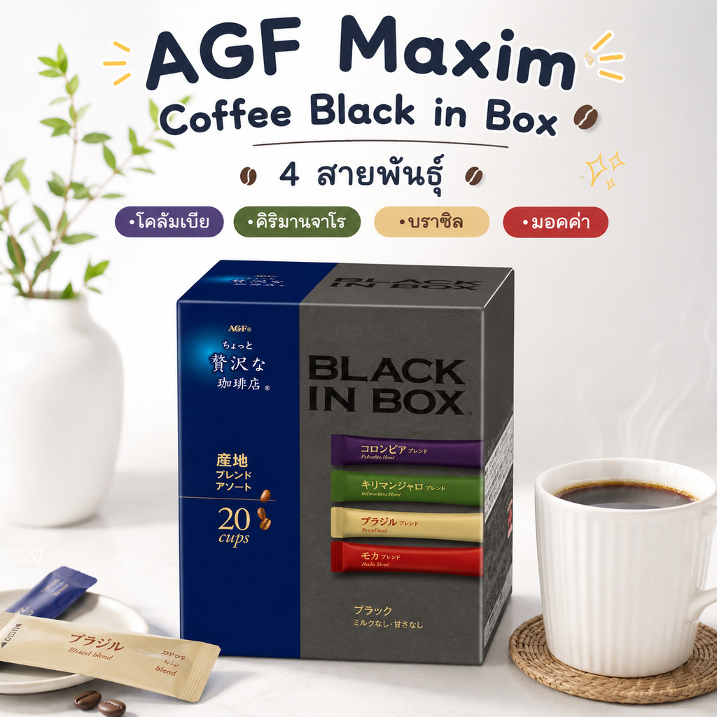 AGF Maxim Black in box กาแฟคั่วบดสำเร็จรูปจาก 4 แหล่งปลูกชื่อดังไว้ในกล่องเดียว จากญี่ปุ่น