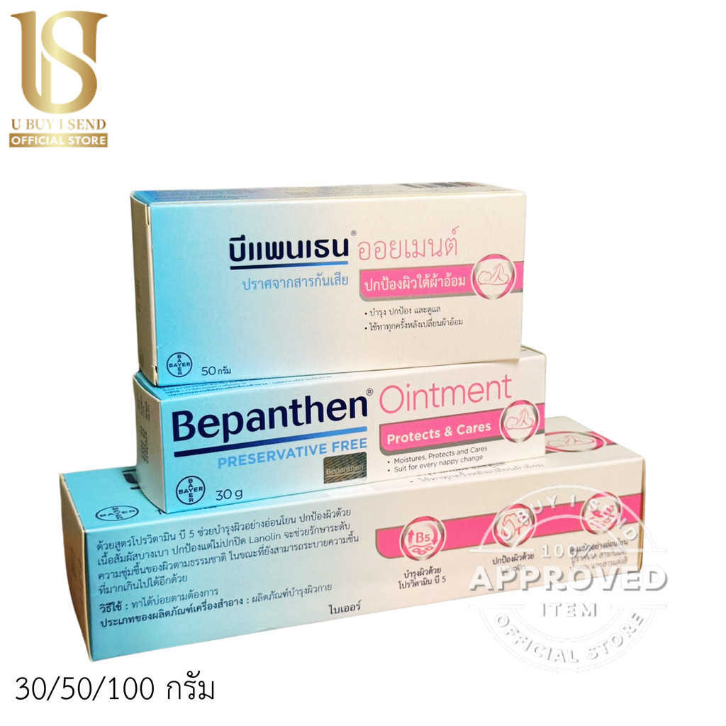 Bepanthen Ointment  1 หลอด บีแพนเธน ออยเมนท์ ขนาด 30/50/100 กรัม