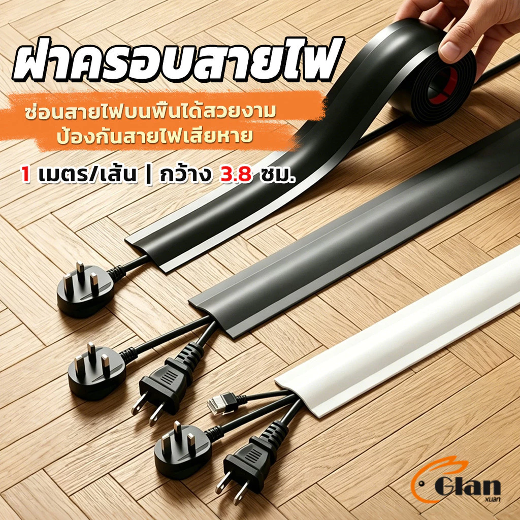 Glanxuan ฝาครอบสายไฟ ท่อร้อยสายไฟ PVC 1เมตร แบบติดเอง ฝาครอบสายเคเบิลพื้น Cable Cover