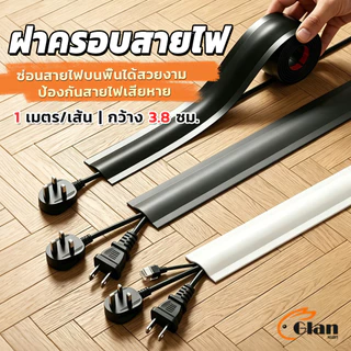 Glanxuan ฝาครอบสายไฟ ท่อร้อยสายไฟ PVC 1เมตร แบบติดเอง ฝาครอบสายเคเบิลพื้น Cable Cover