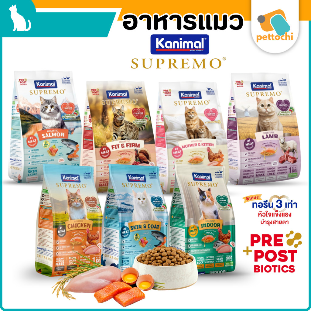 Kanimal Supremo อาหารเม็ดแมว เกรดพรีเมียม ไม่มีผลพลอยได้จากสัตว์ปีก 900g - 1 kg