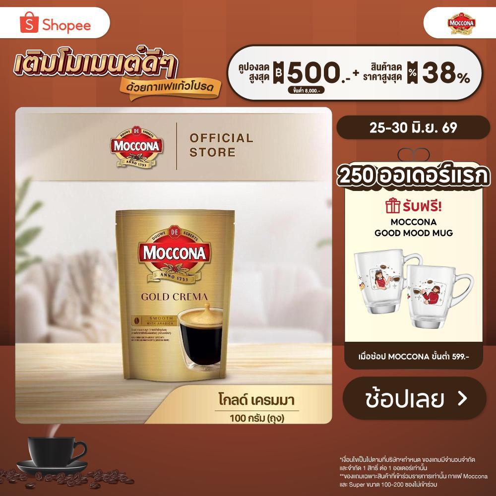 MOCCONA Gold Crema มอคโคน่า โกลด์ เครมมา กาแฟสำเร็จรูป ขนาด 100 กรัม